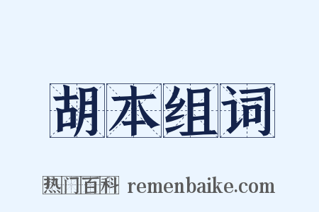 胡本组词是什么意思的图片